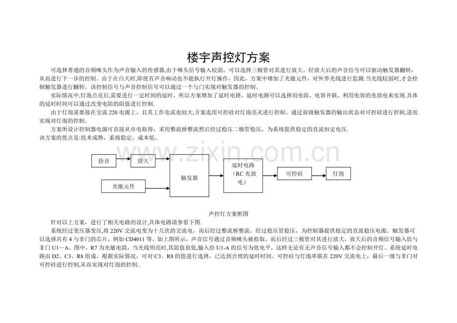 声控灯方案.doc_第1页