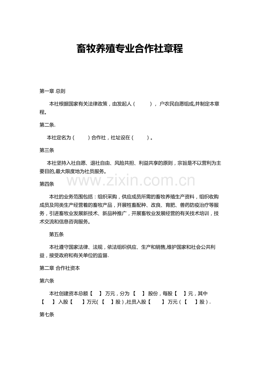 畜牧养殖专业合作社章程.doc_第1页