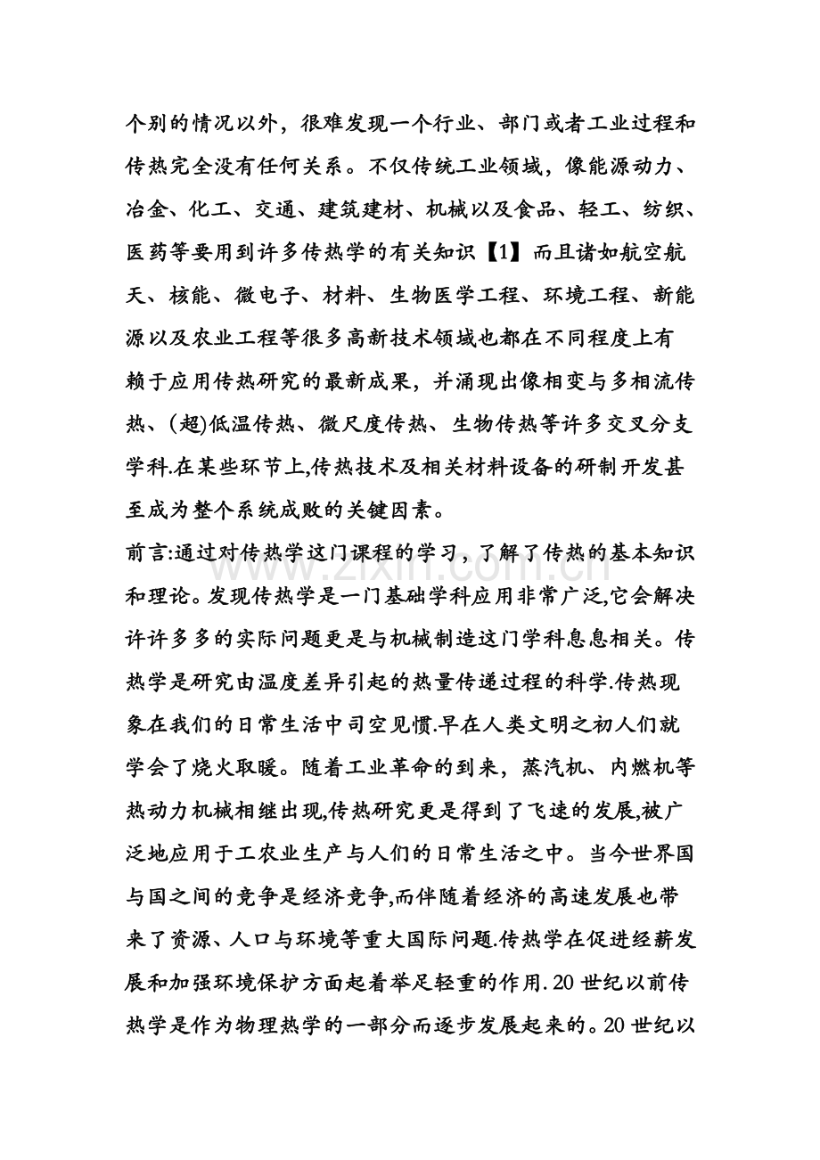 工程热力学与传热学课程总结与体会.doc_第2页