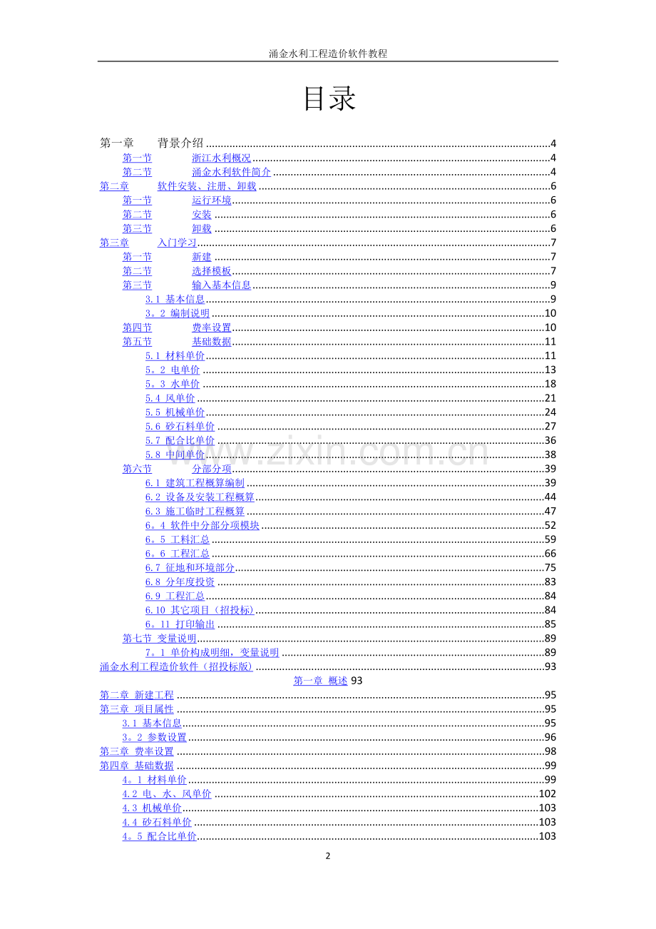 涌金水利工程造价软件说明书V3.0.doc_第1页