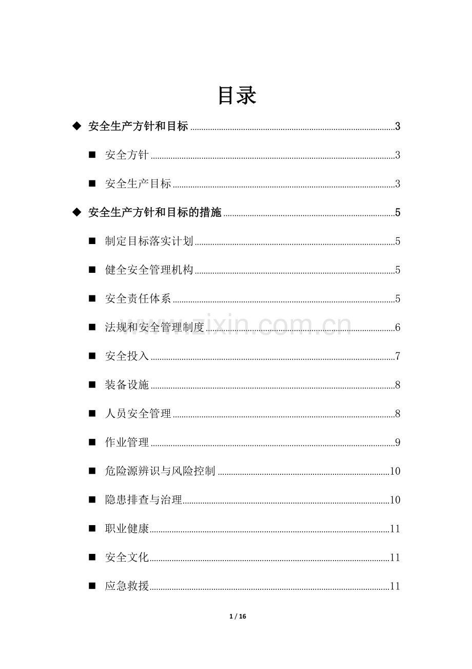 安全生产方针和目标(综合).docx_第1页