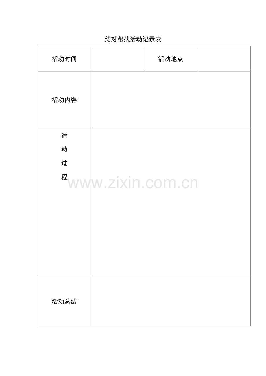结对帮扶活动记录表.doc_第1页