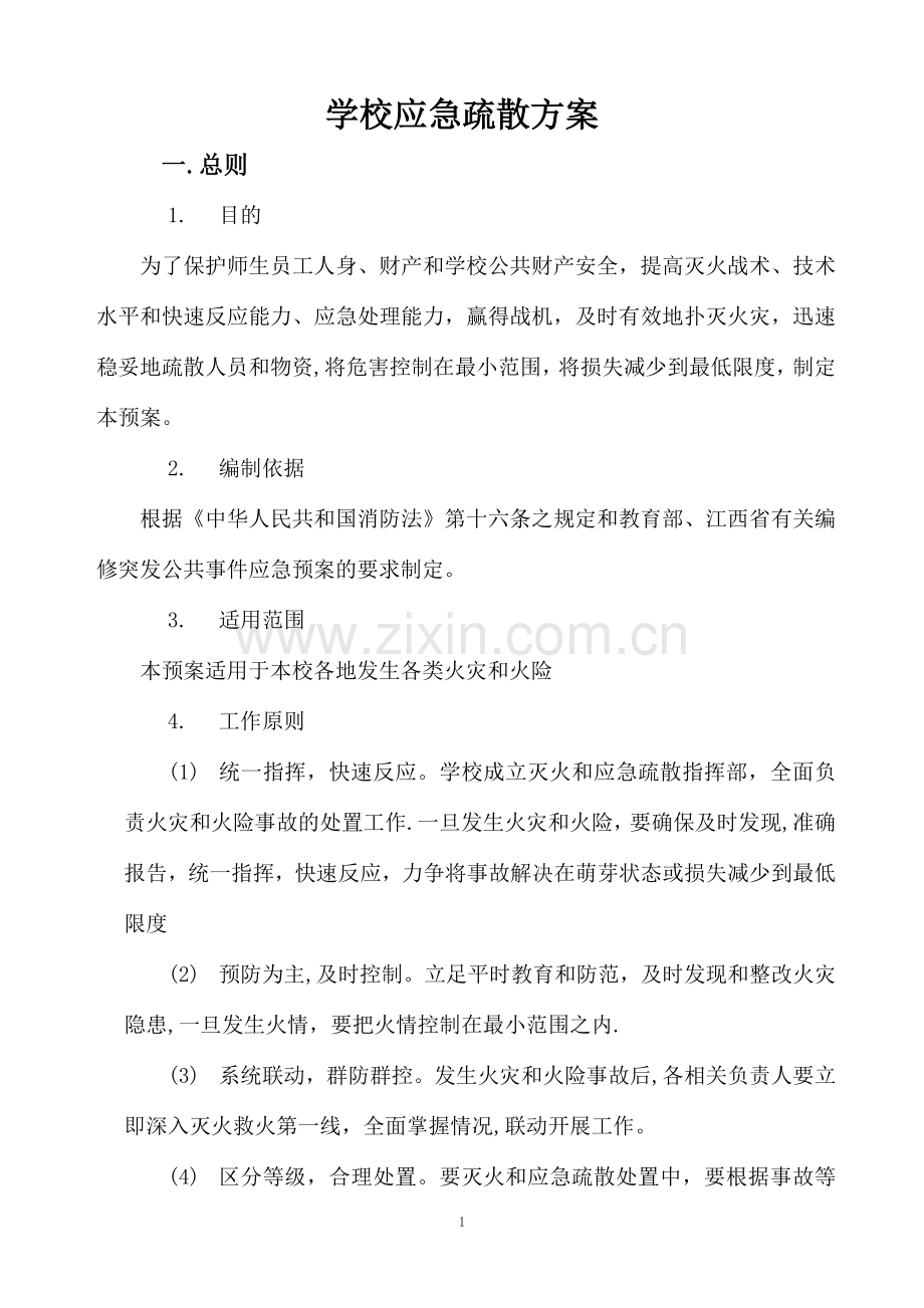 学校应急疏散方案.doc_第1页