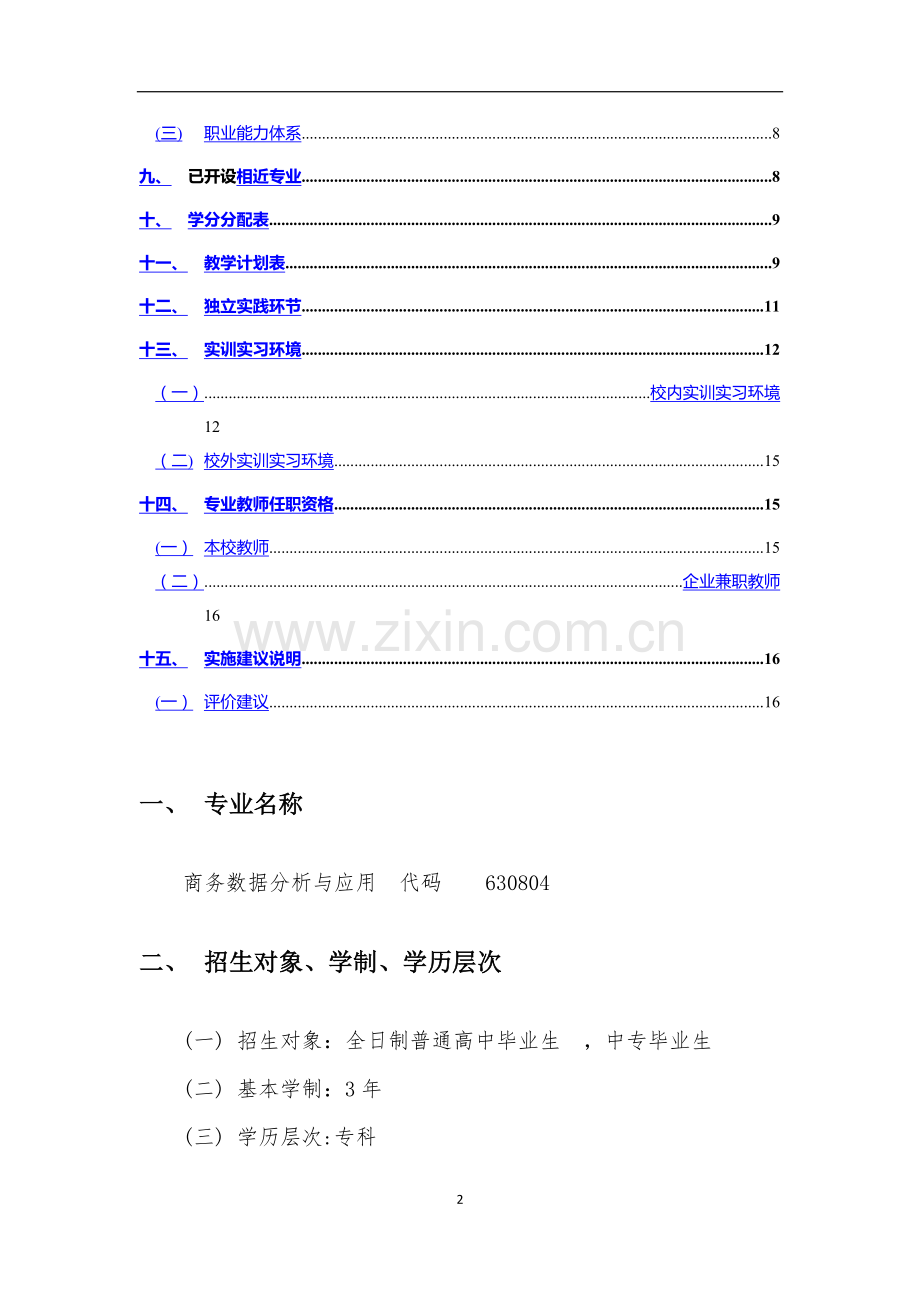 王立坤+商务数据分析与处理人才培养方案.docx_第2页