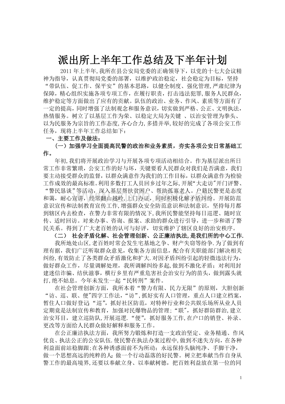 派出所上半年工作总结及下半年计划.doc_第1页
