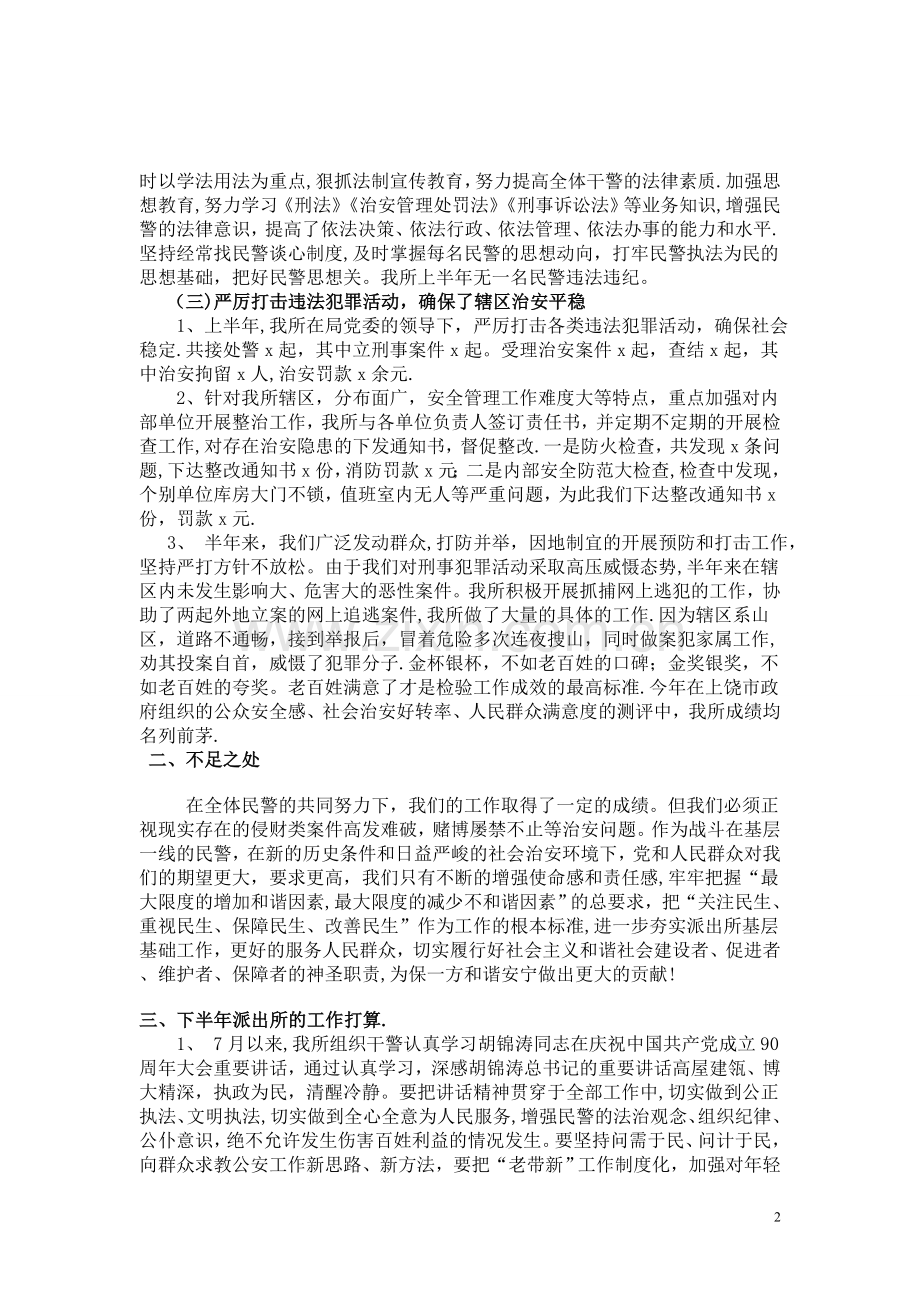 派出所上半年工作总结及下半年计划.doc_第2页