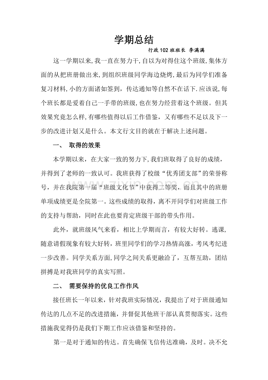 班干部学期工作总结.doc_第1页