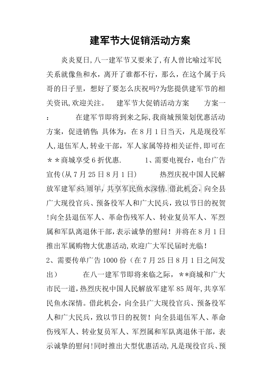 建军节大促销活动方案.doc_第1页