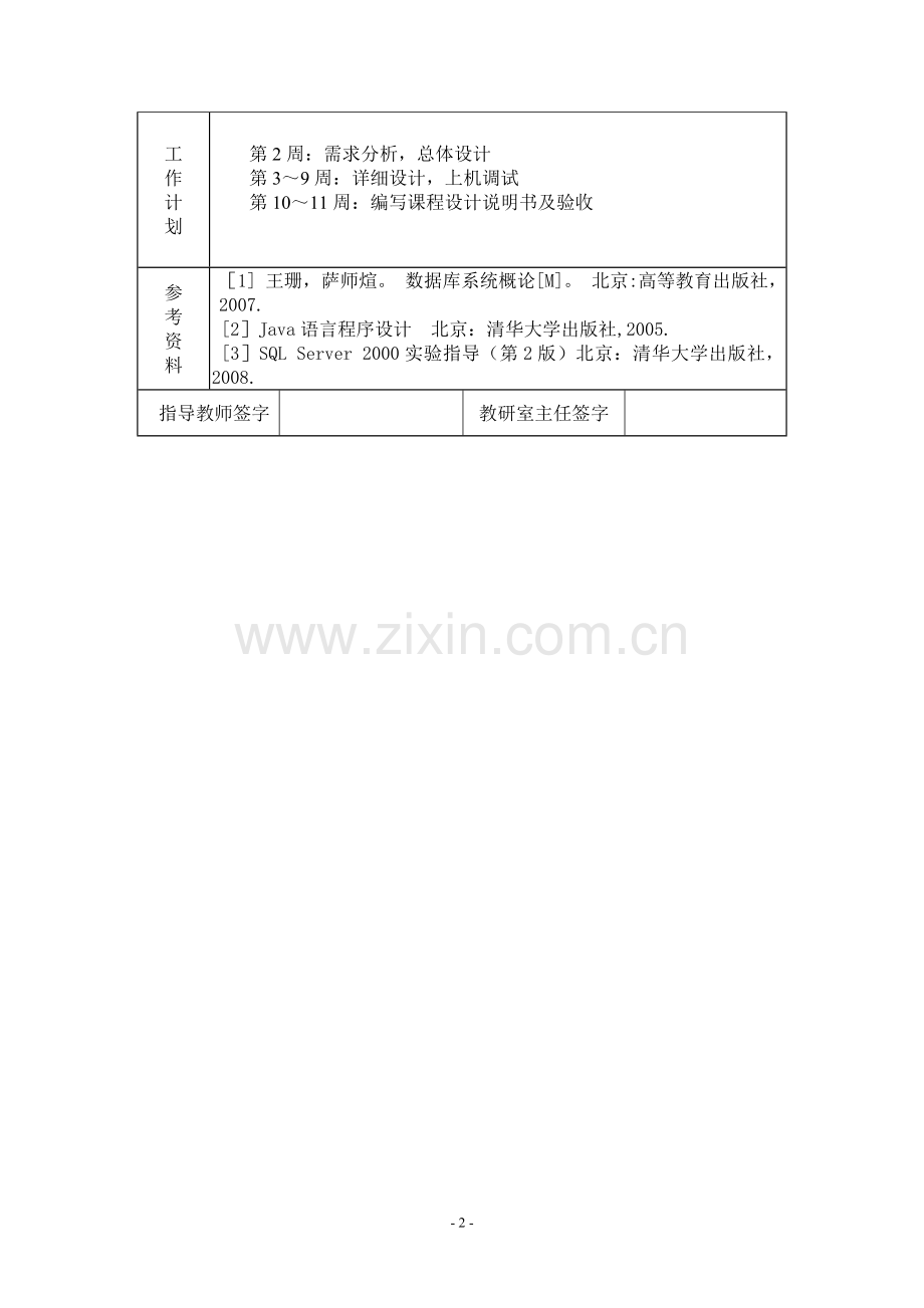 数据库课程设计-java-(学生学籍信息管理系统).doc_第2页