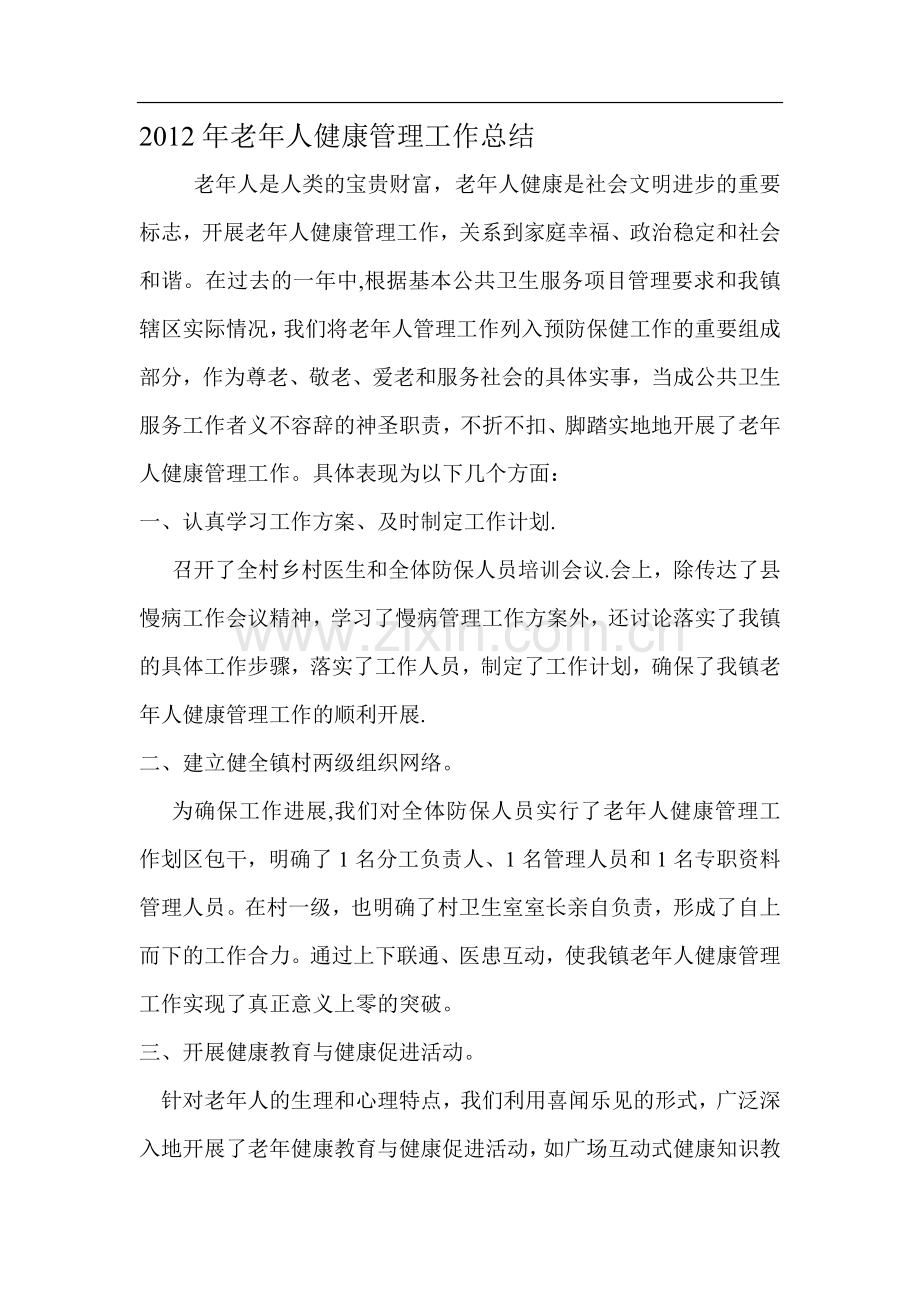 老人健康管理工作总结.doc_第1页