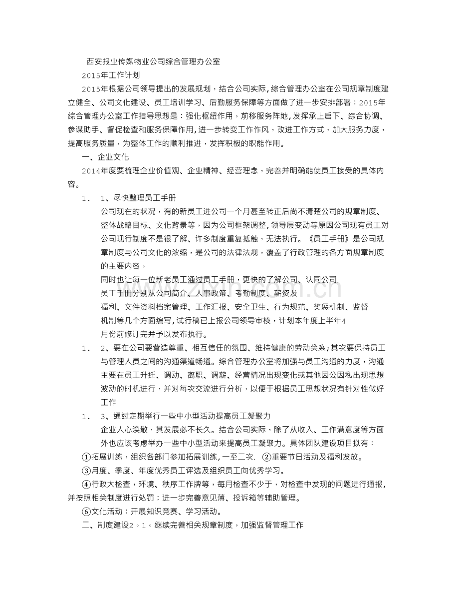 综合管理办公室年度工作计划-(3500字).doc_第1页