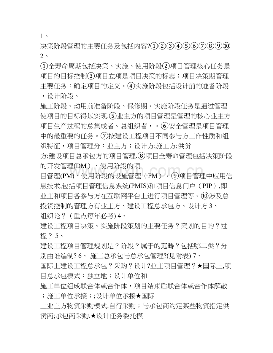 一级建造师建设工程项目管理背诵笔记.doc_第1页