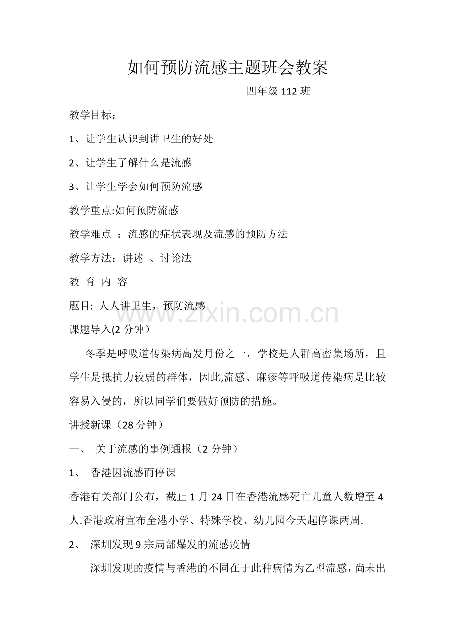 如何预防流感主题班会教案.doc_第1页