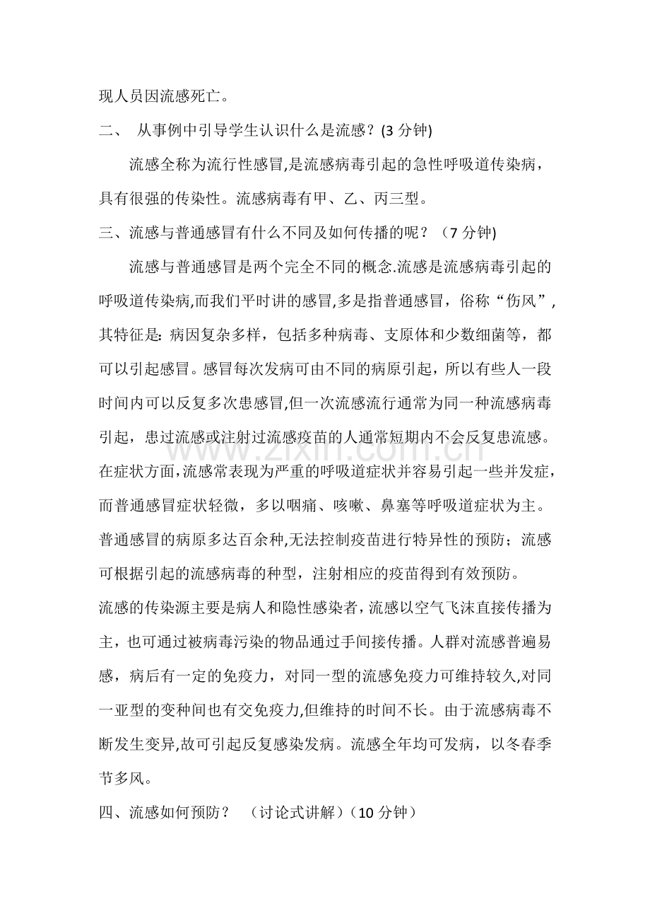 如何预防流感主题班会教案.doc_第2页