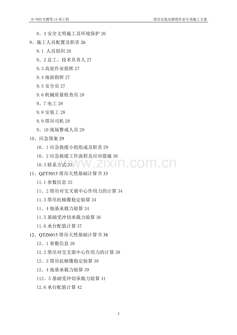 昌平塔吊安装及群塔作业专项施工方案.doc_第2页