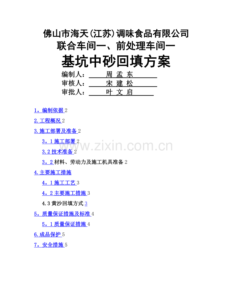基坑回填砂施工方案.doc_第1页