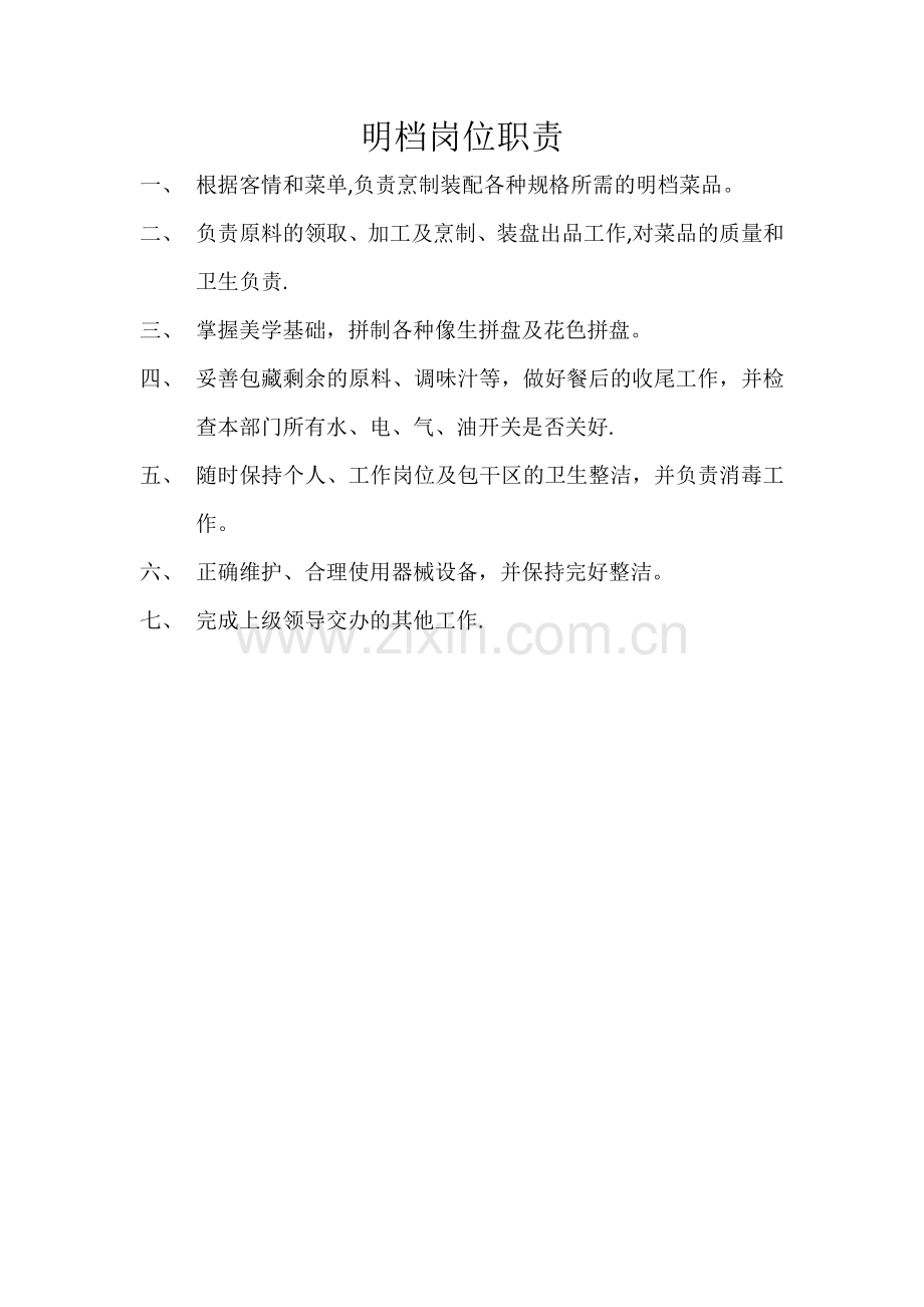 明档岗位职责.doc_第1页