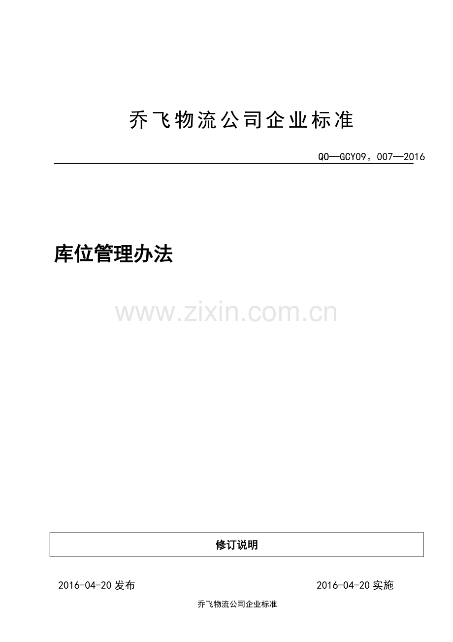 库位管理办法.doc_第1页