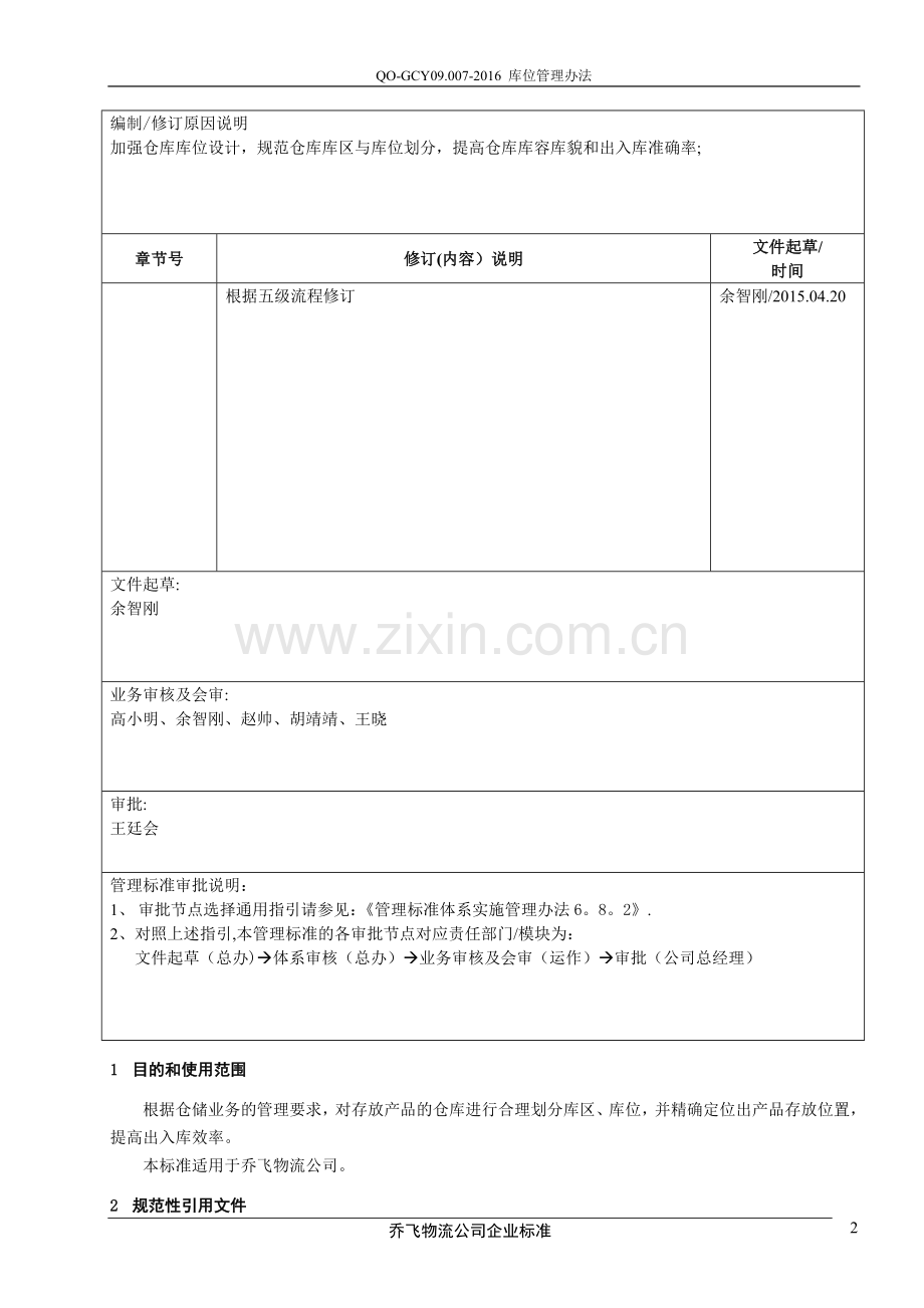 库位管理办法.doc_第2页