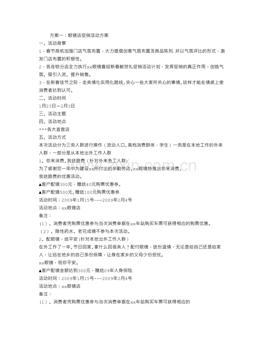 眼镜店促销活动方案.doc_第1页