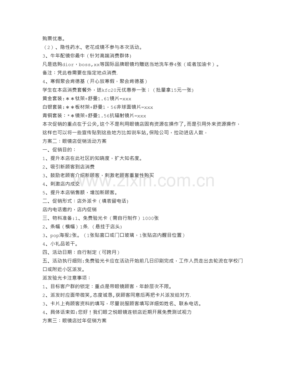 眼镜店促销活动方案.doc_第2页