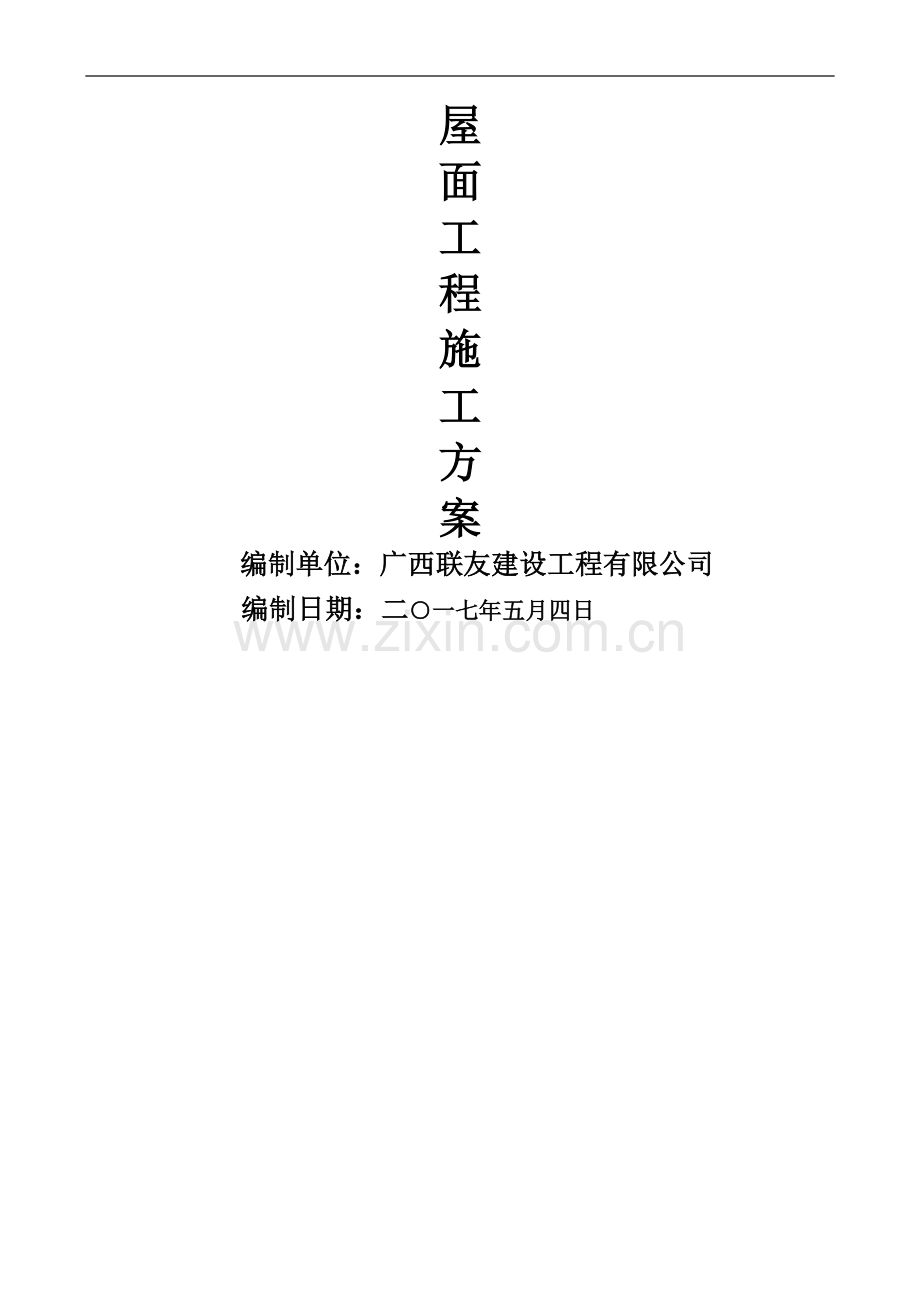 屋面波形瓦施工方案-secret.doc_第1页