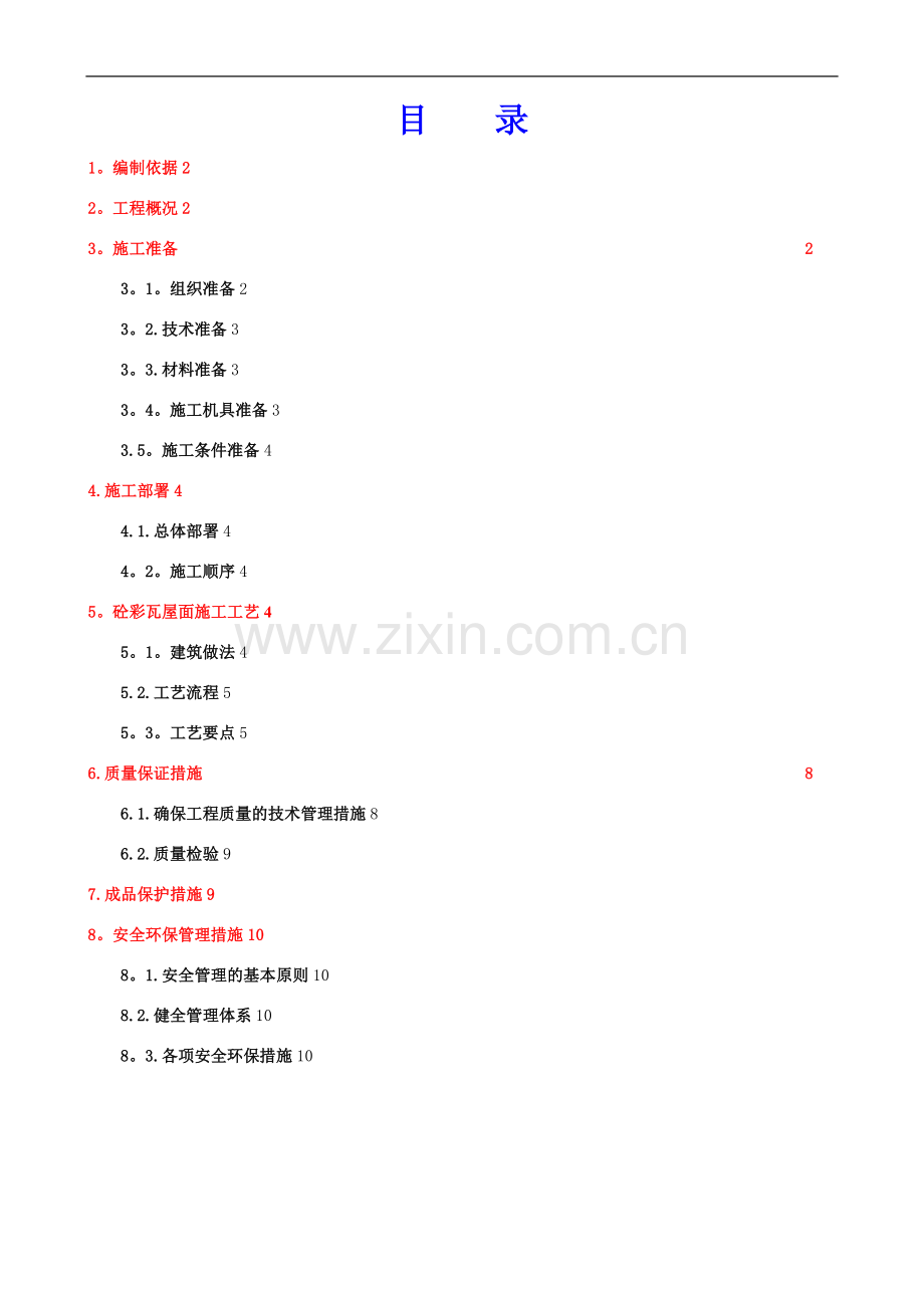 屋面波形瓦施工方案-secret.doc_第2页