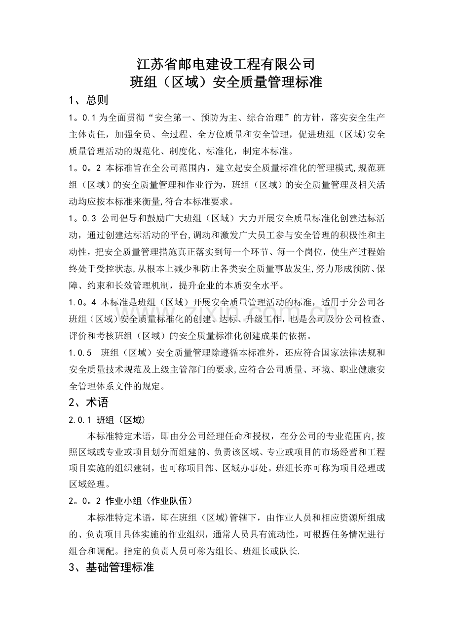 班组(区域)安全质量管理标准(DOC).doc_第1页