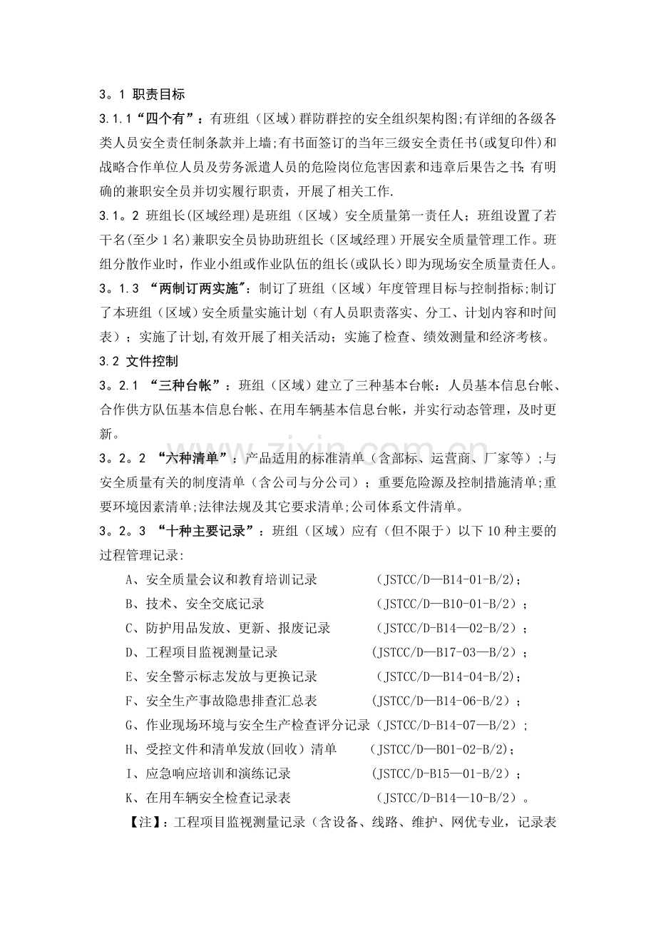 班组(区域)安全质量管理标准(DOC).doc_第2页