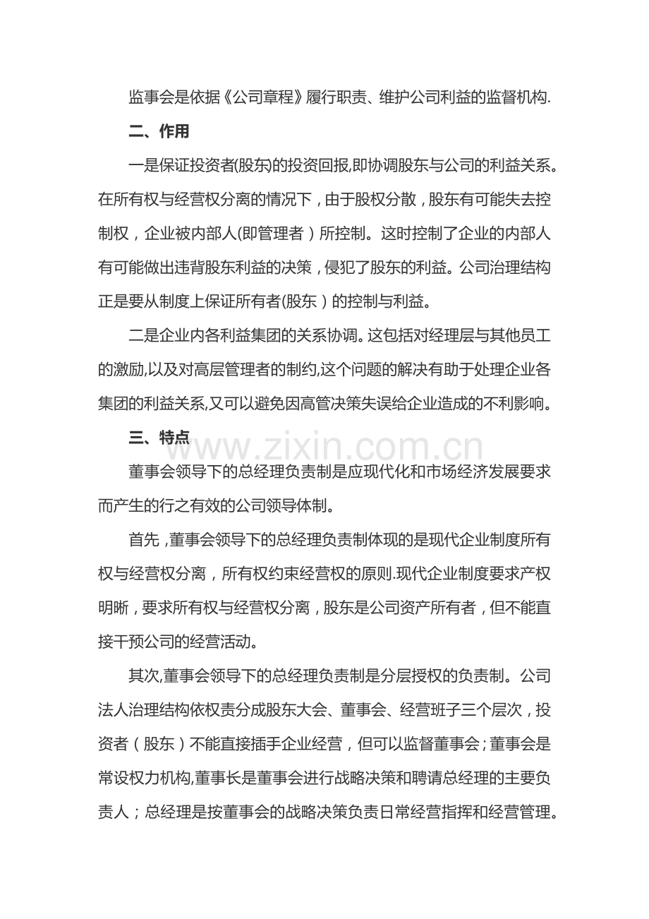 规范的公司治理结构-董事会领导下的总经理负责制.doc_第2页