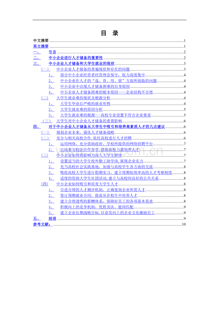 浅谈中小企业人才战略.doc_第1页