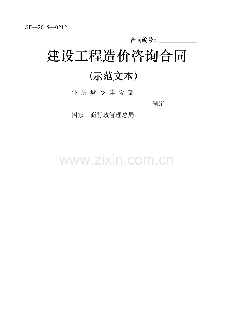 建设工程造价咨询合同(示范文本)GF-2015-0212下载可用.docx_第1页