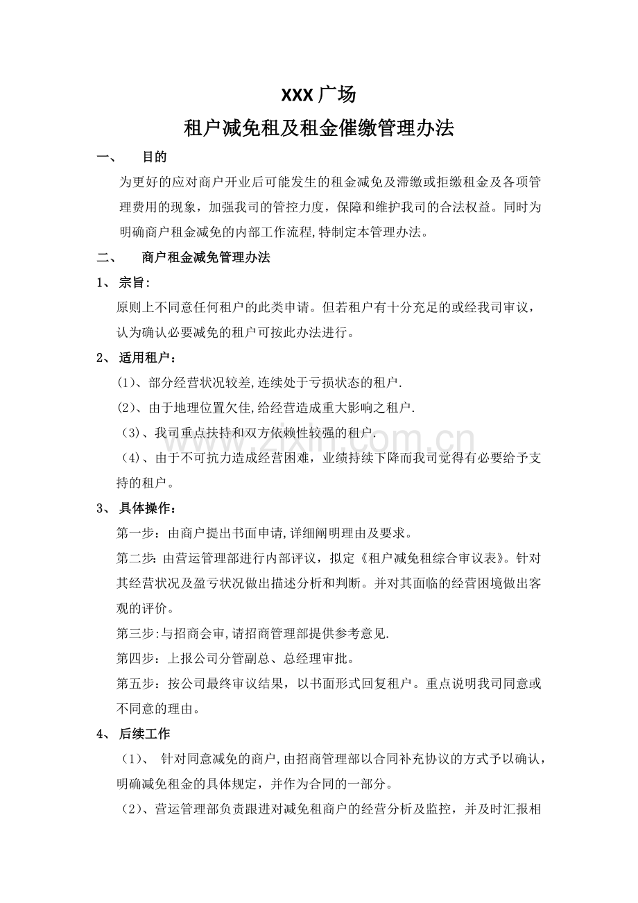 租户租金减免及催缴管理办法.doc_第1页