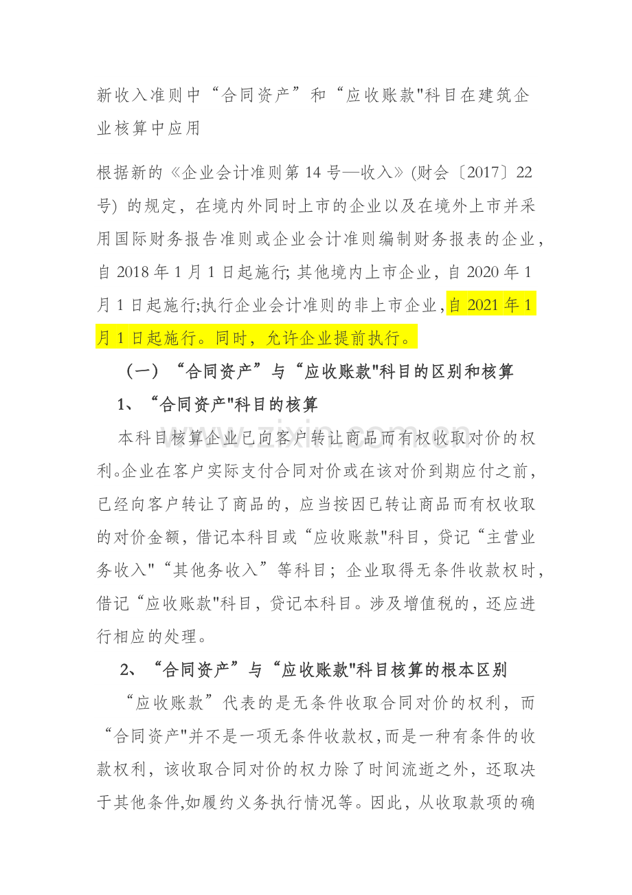新收入准则中“合同资产”和“应收账款”科目在建筑企业核算中.doc_第1页