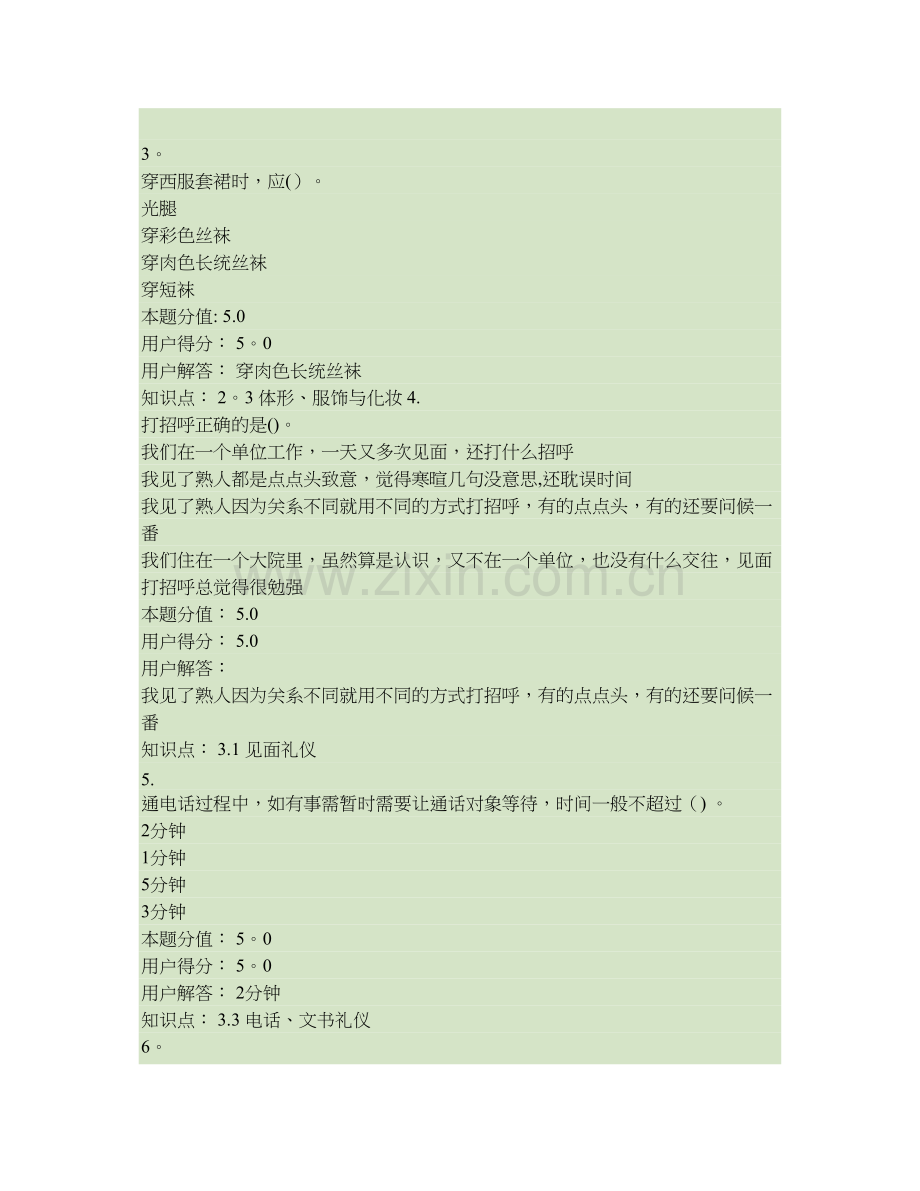 社交礼仪-在线作业-B..doc_第1页