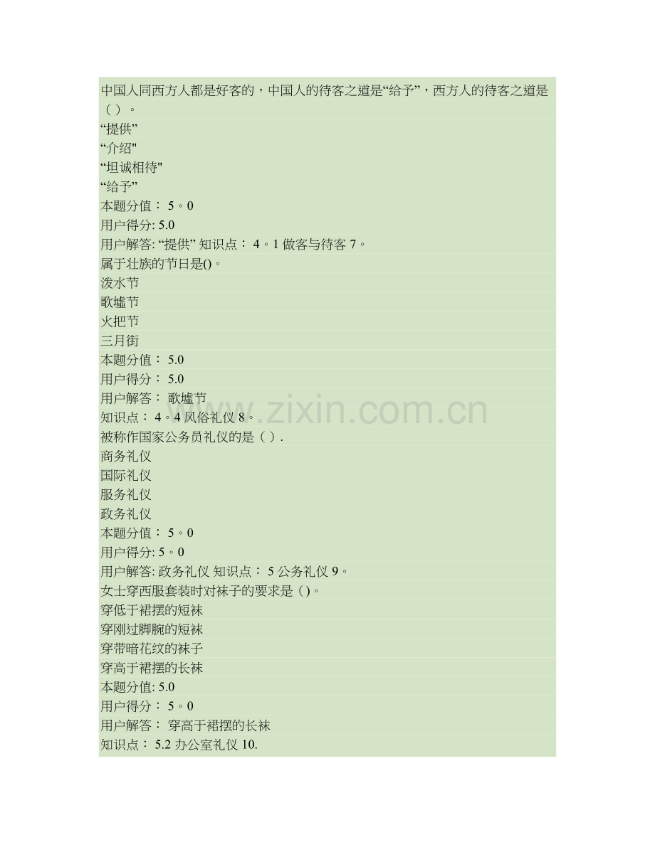 社交礼仪-在线作业-B..doc_第2页
