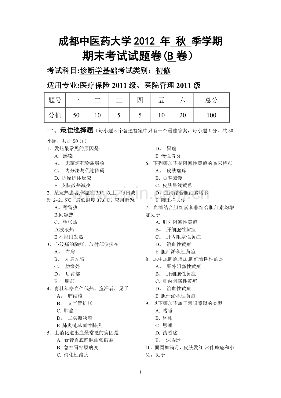 成都中医药大学-2012年秋西医诊断学基础试卷.doc_第1页
