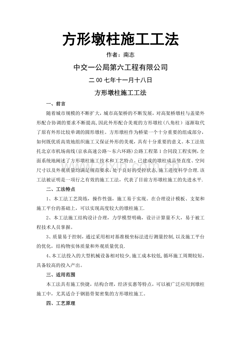 方形墩柱施工工法.doc_第1页