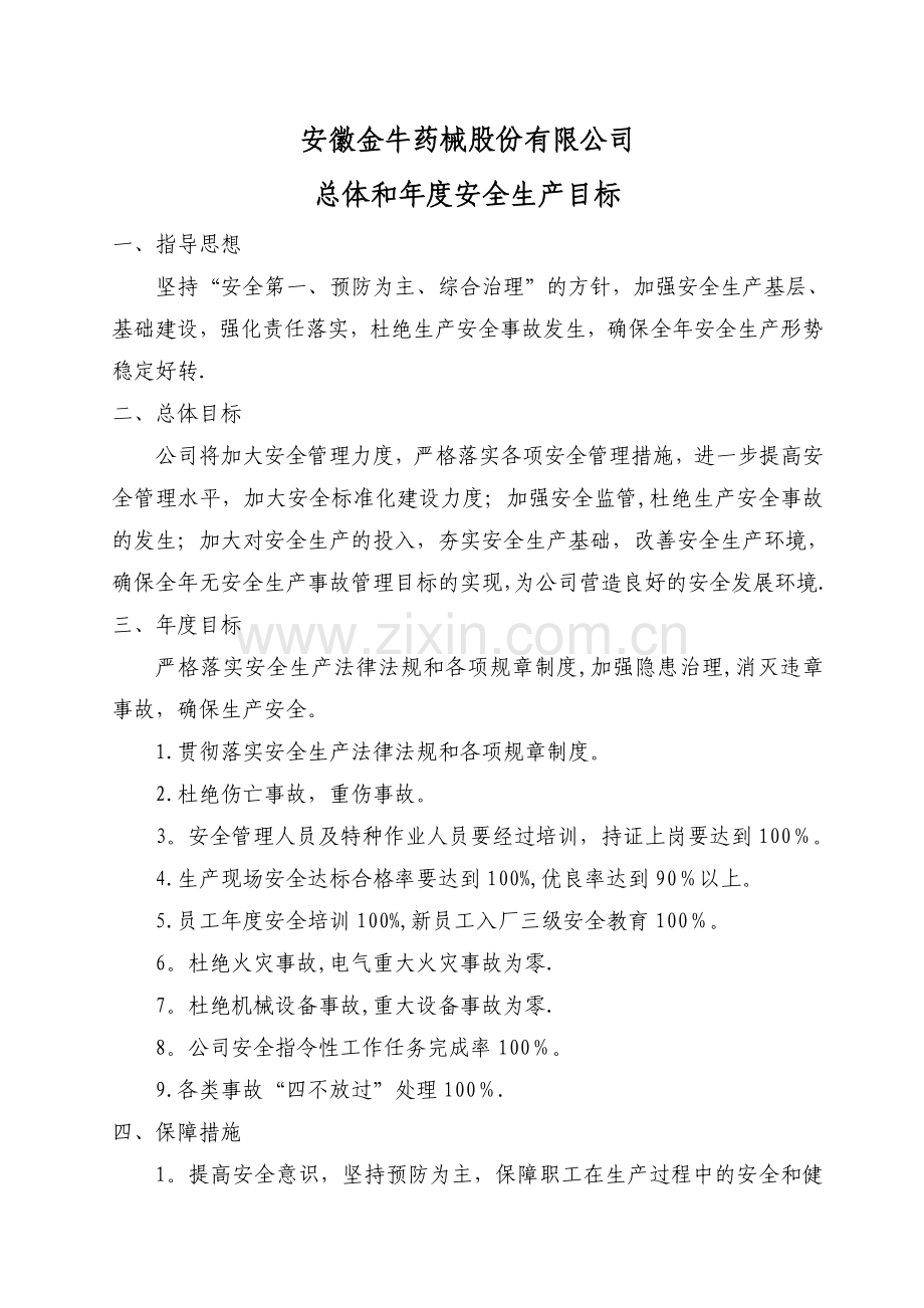 总体和年度安全生产目标.doc_第1页