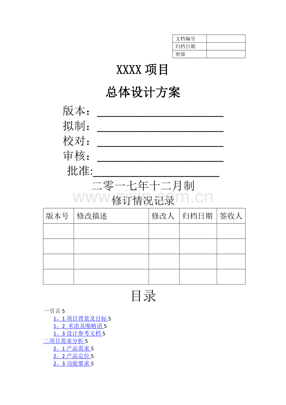 嵌入式项目设计方案.doc_第1页