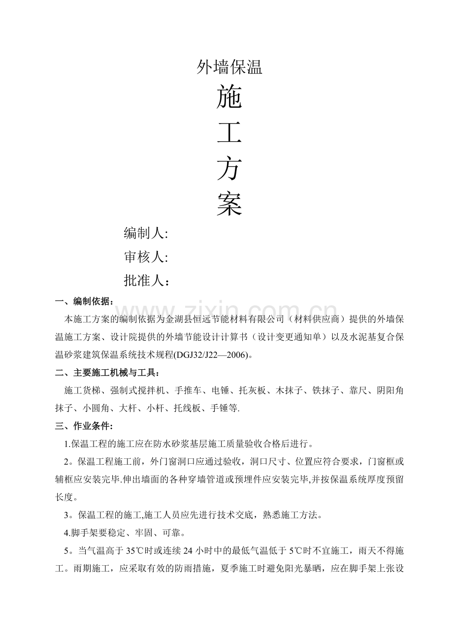 外墙保温砂浆施工方案.doc_第1页