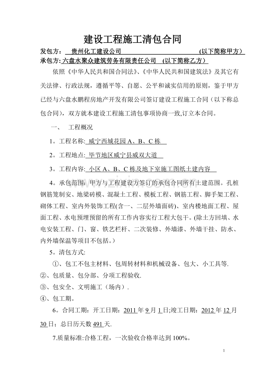 建设工程施工清包合同(修改).doc_第1页