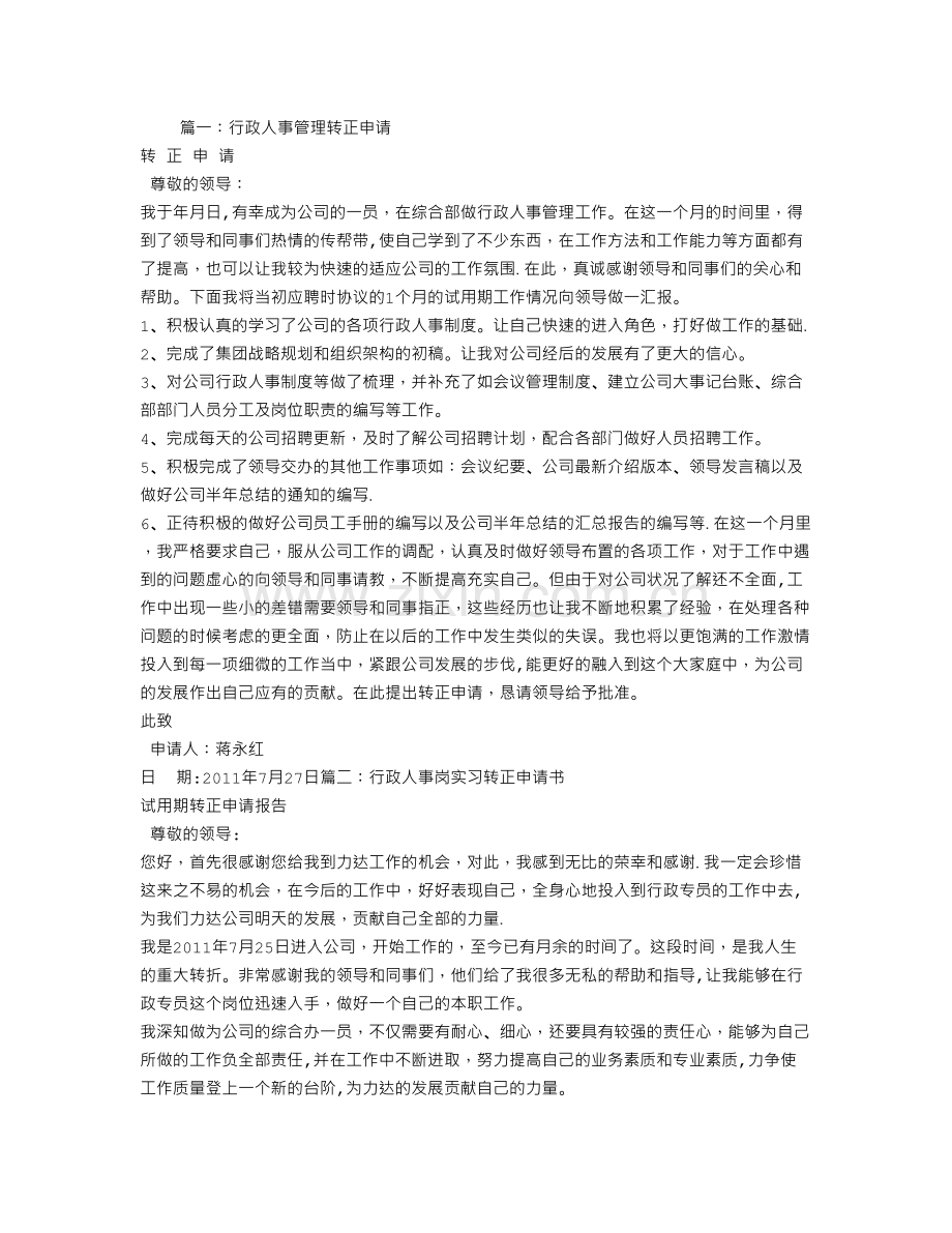 行政人事转正申请书.doc_第1页