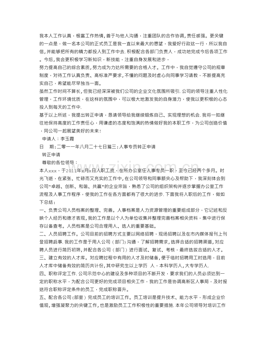 行政人事转正申请书.doc_第2页