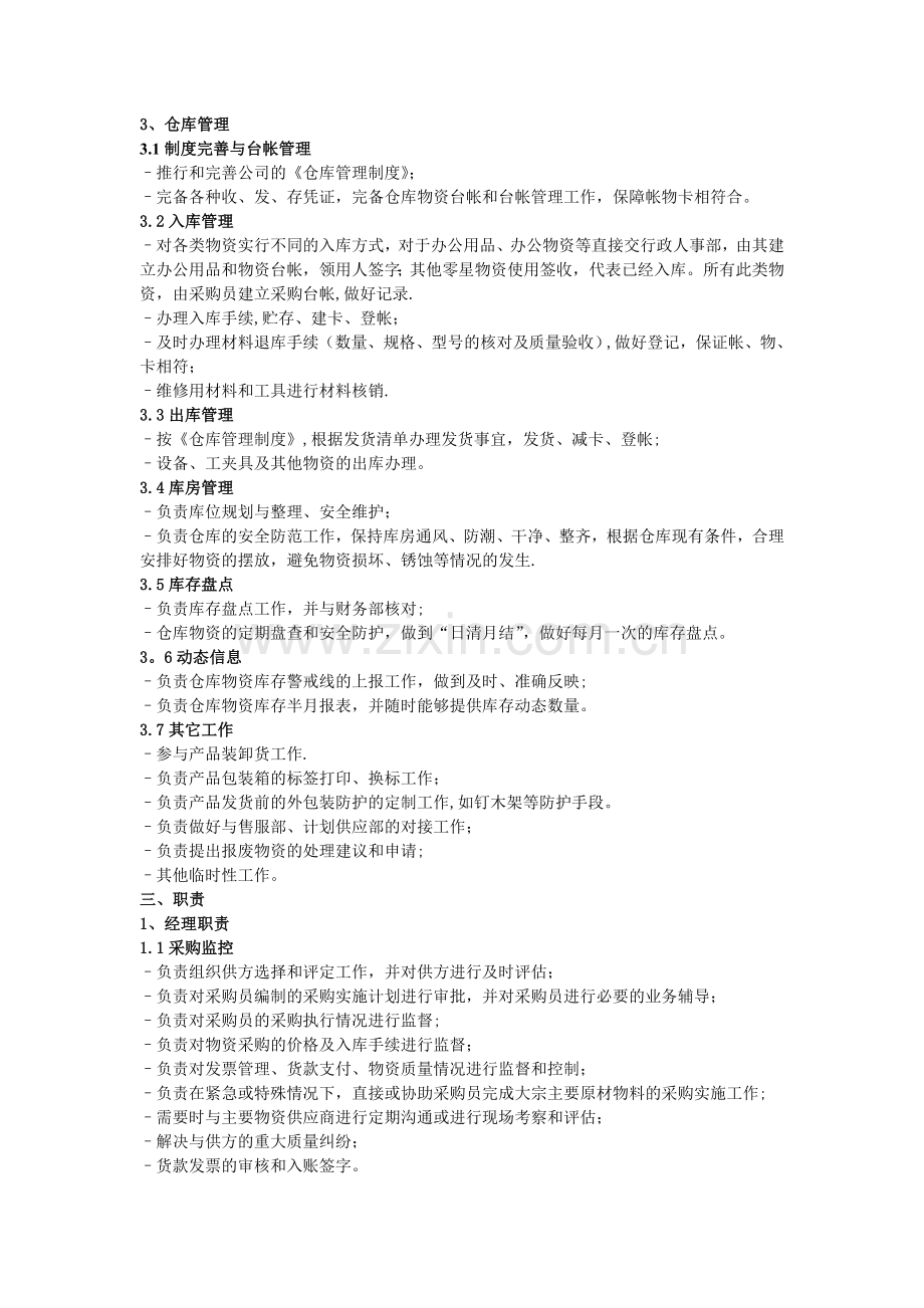 仓储物流部职责和岗位设置.doc_第2页
