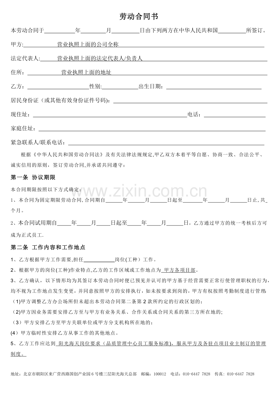 一线员工劳动合同书.docx_第1页