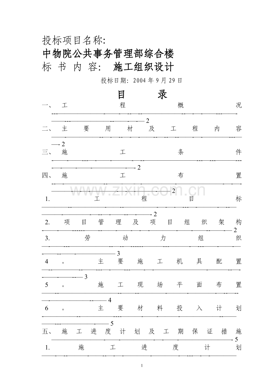 中物院公共事务管理部综合楼施工组织设计.doc_第1页