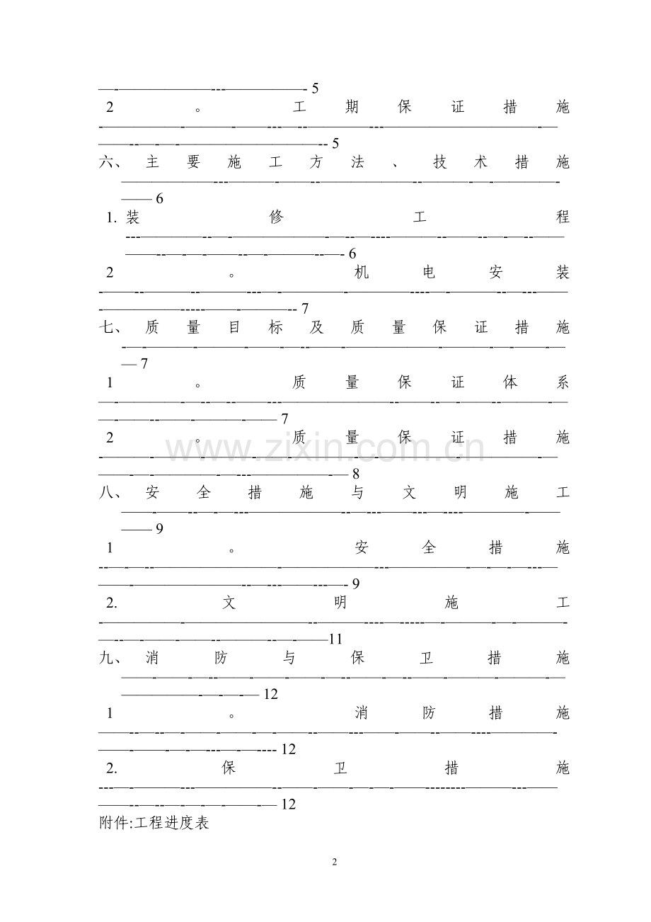 中物院公共事务管理部综合楼施工组织设计.doc_第2页