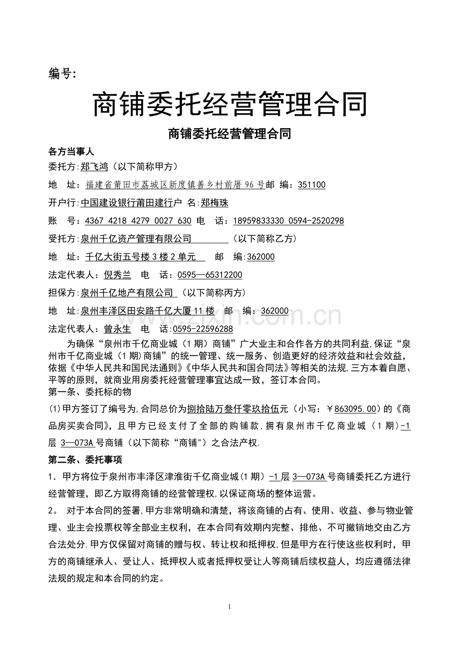 委托经营管理合同(12年)(首年返租抵扣总房款).doc_第1页