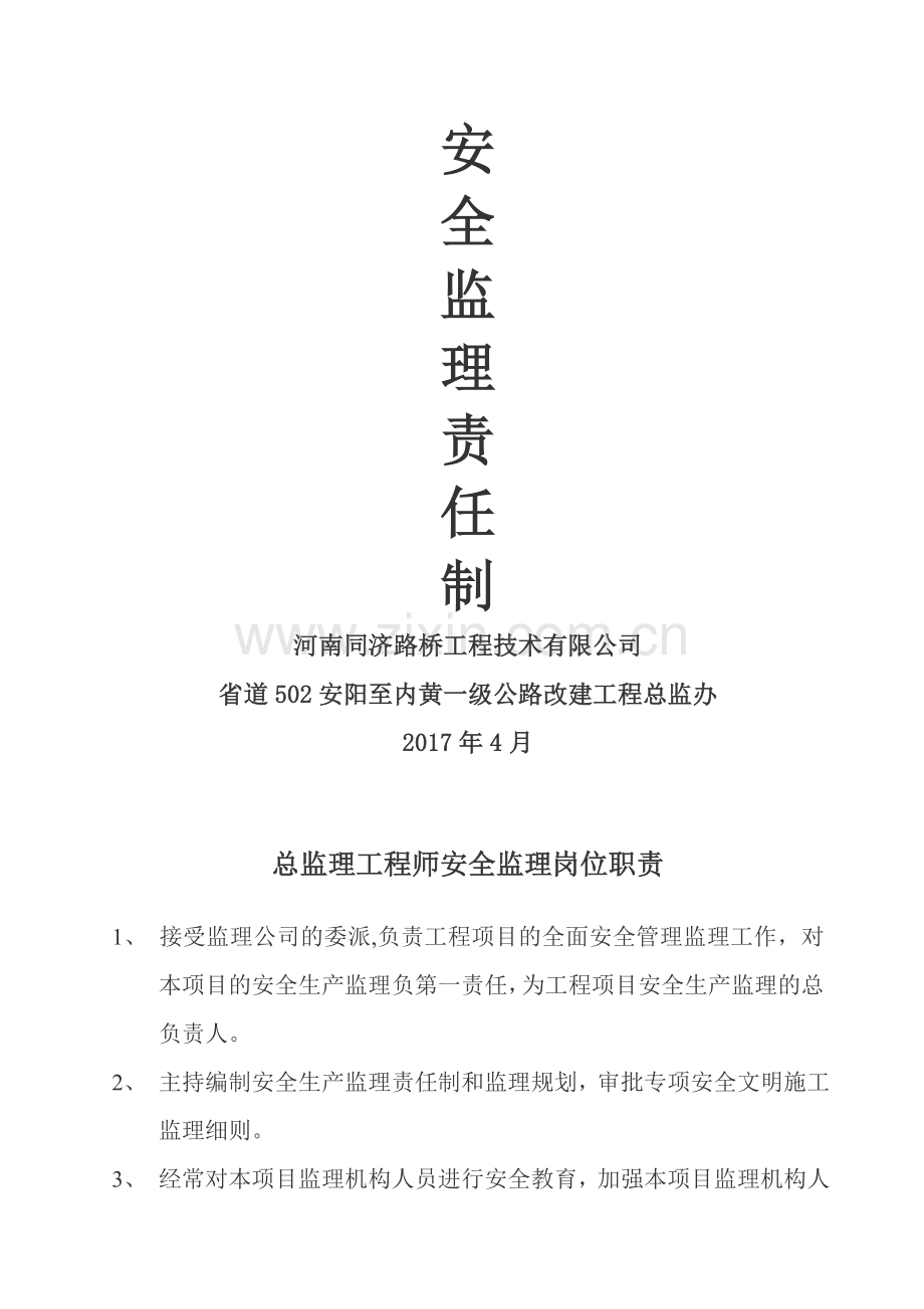 安全监理岗位职责.doc_第1页